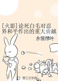 《(BK/火影同人)论死白毛对忍界和平作出的重大贡献》