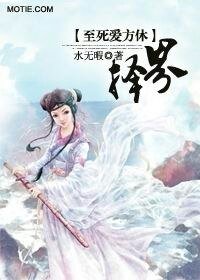 《至死爱方休:择界》