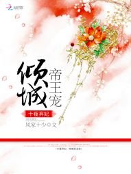 《十夜弃妃:倾城帝王宠》