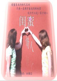 《闺蜜情人(GL)》