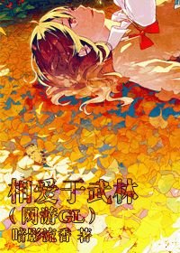 《相爱于武林(网游GL)》