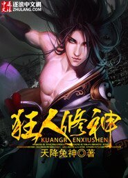《狂人修神》