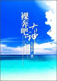 《裸奔吧,大神!(网游)》