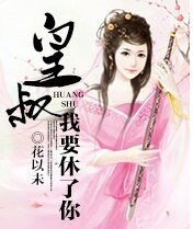 《傻妃13很倾城:皇叔,我要休了你》
