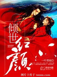 《倾世红颜》