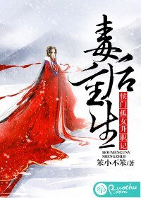 毒后重生：侯门孤女升职记