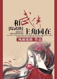 《(BG/综武侠同人)和武侠主角同在》