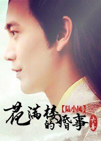 （BG/陆小凤同人）[陆小凤]解救大龄男神（原名花满楼的婚事）