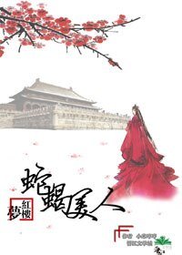 （BG/红楼同人）[红楼]蛇蝎美人