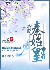《攻略秦始皇的日子》