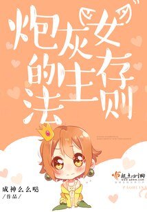 《炮灰女的生存法则》