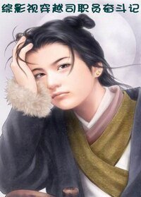 《穿越司职员奋斗记》