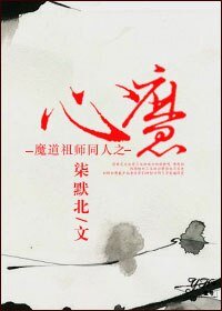 （BL/魔道祖师同人）心魔