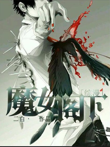 （BL/综漫同人）[综漫]魔女阁下