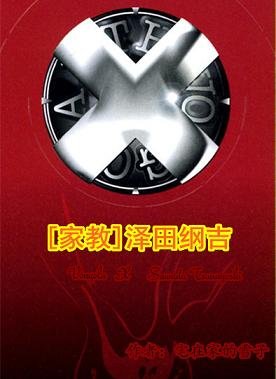 （BL/家教同人）[家教]泽田纲吉