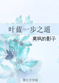 《(BL/全职同人)叶蓝一步之遥》