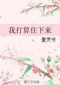 《(BL/微微一笑同人)我打算住下来》