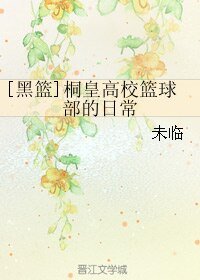 《(BL/黑篮同人)桐皇高校篮球部的日常》