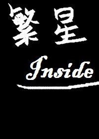 《(BL/EXO同人)EXO繁星inside》