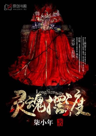 《我的鬼神大人/灵魂摆渡》