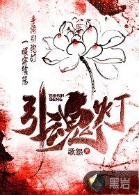 《引魂灯(一眼穿阴阳)》