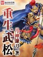 《重生武松》