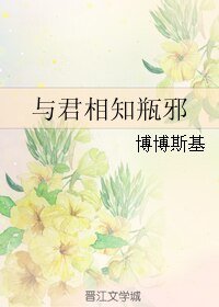 （BL/盗墓笔记同人）与君相知瓶邪