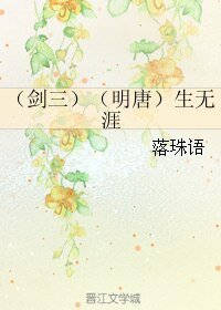 《(BL/剑三同人)(剑三)(明唐)生无涯》