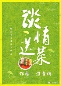 《谈情送菜(gl)》