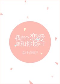 《我有个恋爱想和你谈gl》