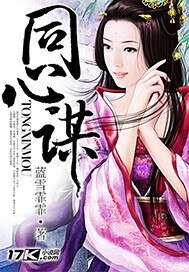 《同心谋》
