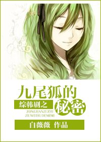 《(BG/综韩剧同人)综韩剧之九尾狐的秘密》