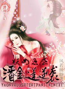 《(BG/影视同人)妖女惑世之妻要从良/潘金莲逆袭》