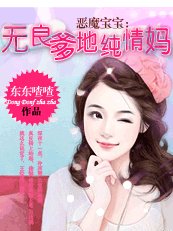 《恶魔宝宝:无良爹地纯情妈》