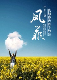 《我和春天有个约会之凤菲》