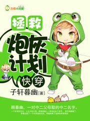 《快穿:拯救炮灰计划》