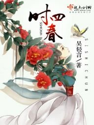 《四时春》