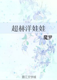 （BL/跑男同人）超赫洋娃娃