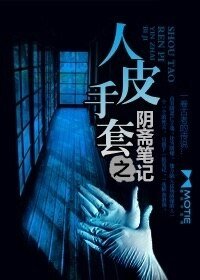 《人皮手套之阴斋笔记》