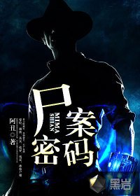 《尸案密码》
