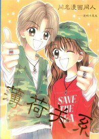 《(BL/薄荷关系同人)薄荷关系(同名漫画同人)》