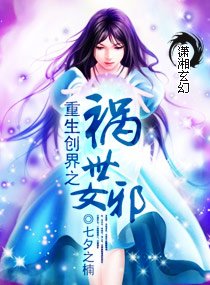 《重生之创界女神/重生创界之祸世女邪》