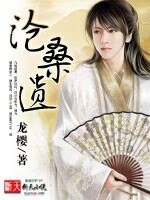 《沧桑遗》