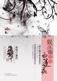 《娱乐圈没有白莲花/爱上姐姐的女人》