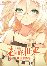 《(BG/黑子同人)未知的世界》