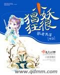 《小妖很猖狂》