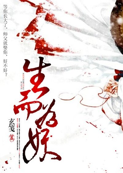 《生而为妖(GL)/石头与狗》