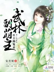 《武林副萌主:庄主的宠妾》