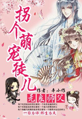 《无良师父:拐个萌宠徒儿》