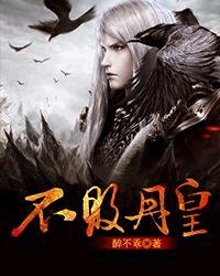 《不败丹皇》